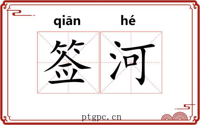 签河