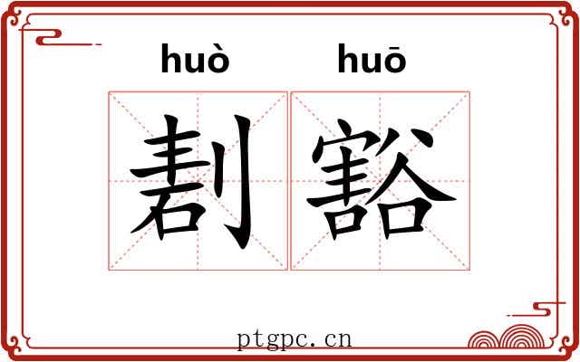 剨豁