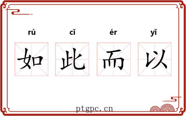 如此而以 如此而以