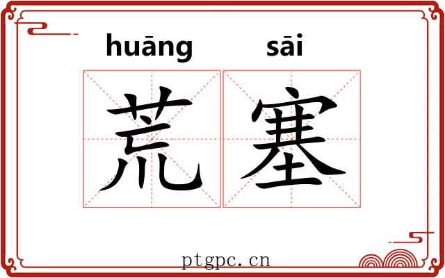 荒塞