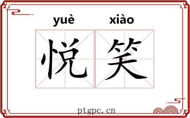 悦笑