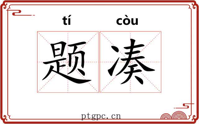 题凑 题凑
