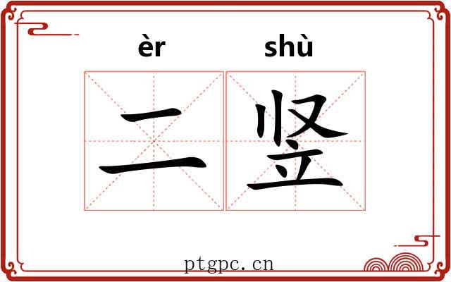 二竖 二竖