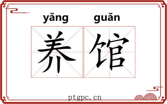 养馆 养馆