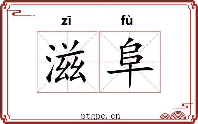 滋阜