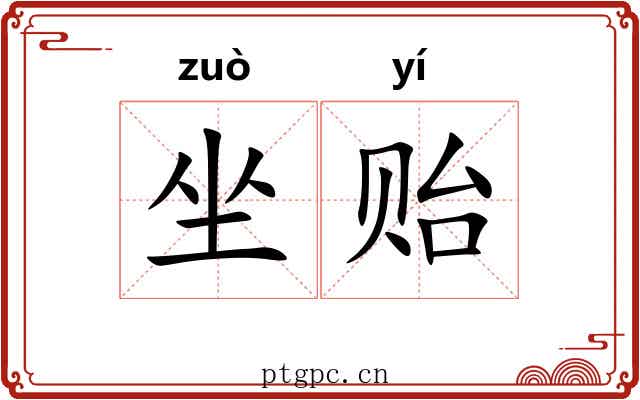 坐贻 坐贻