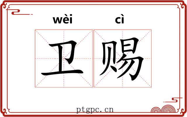 卫赐