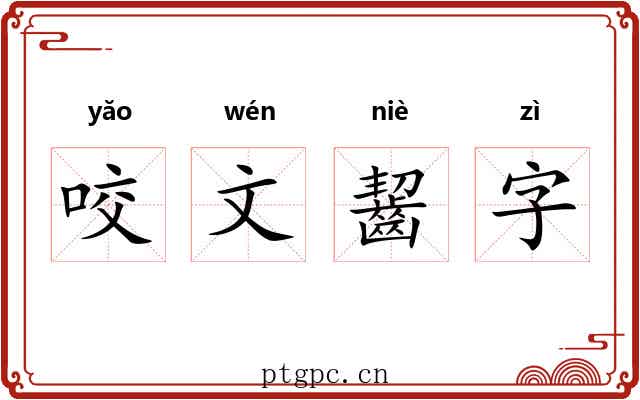 咬文齧字 咬文齧字