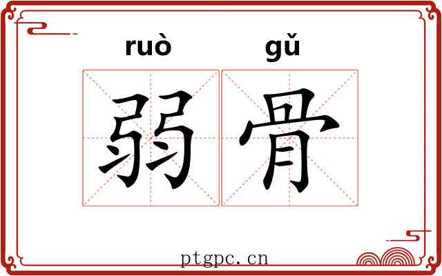 弱骨 弱骨