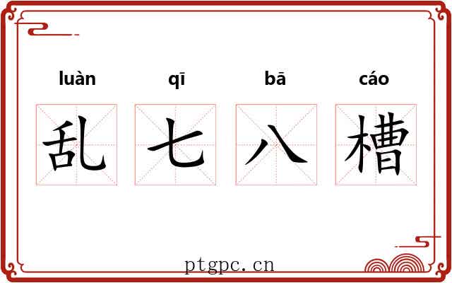 乱七八槽 乱七八槽