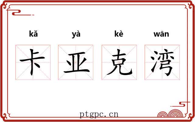 卡亚克湾 卡亚克湾