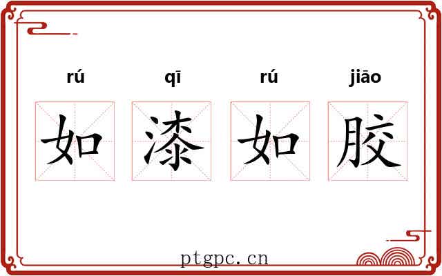 如漆如胶 如漆如胶
