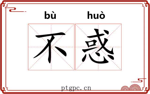 不惑 不惑