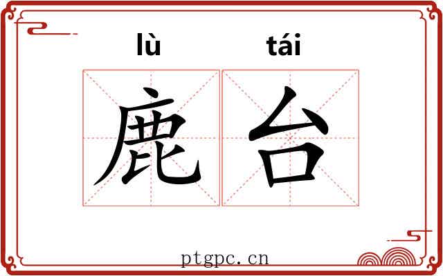 鹿台 鹿台