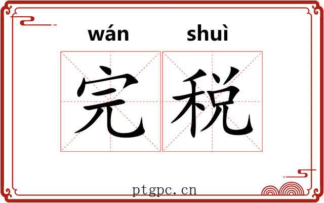 完税