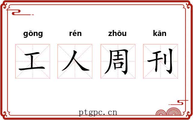 工人周刊 工人周刊