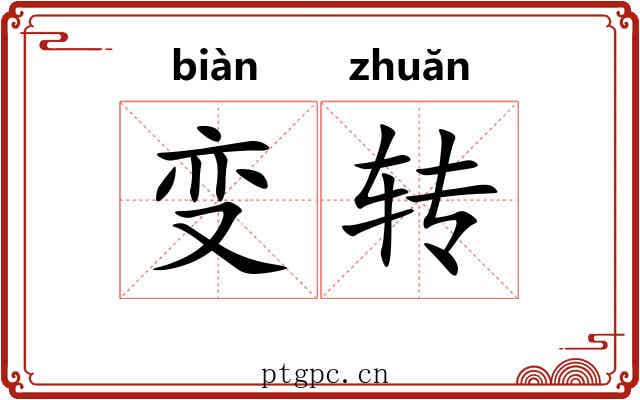 变转 变转