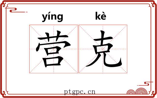 营克 营克