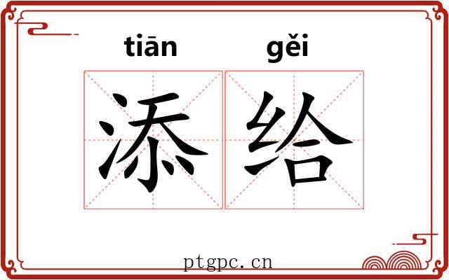 添给