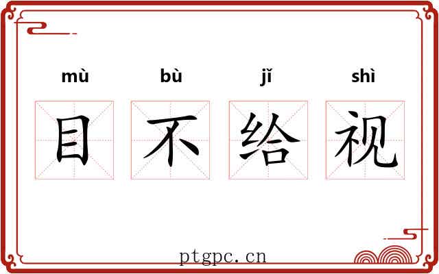 目不给视