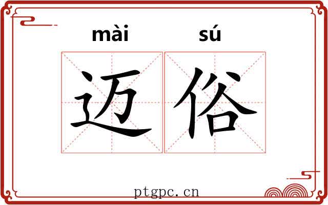 迈俗