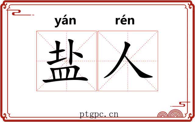 盐人 盐人