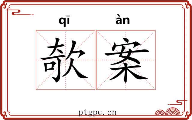 欹案