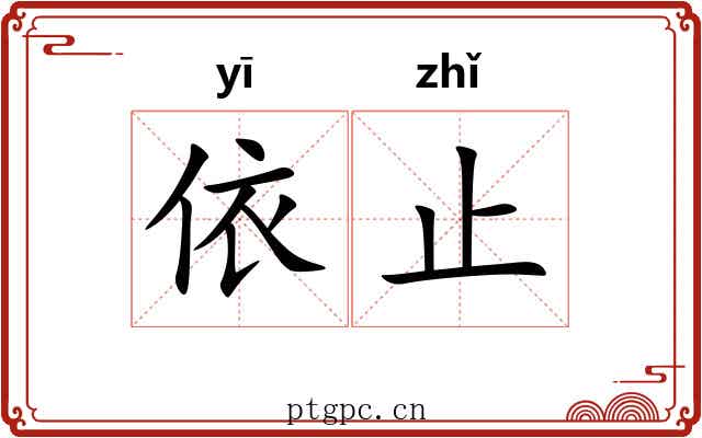 依止