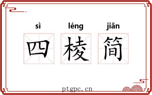 四棱简