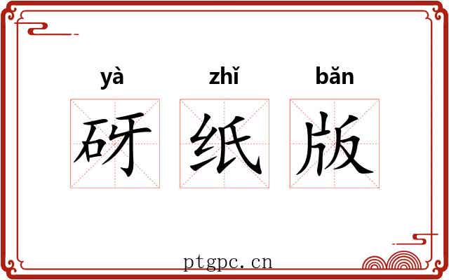 砑纸版 砑纸版