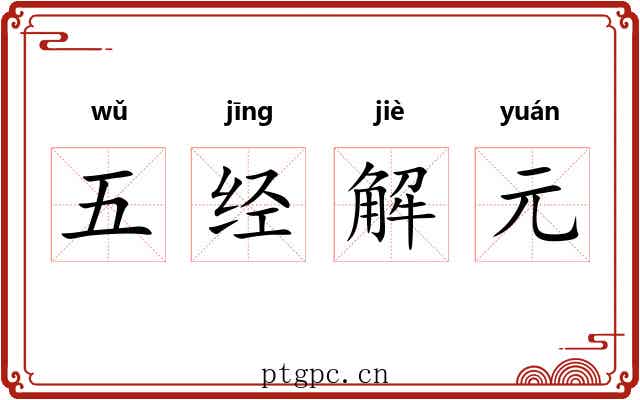 五经解元 五经解元