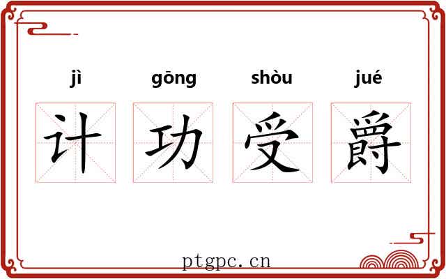 计功受爵 计功受爵