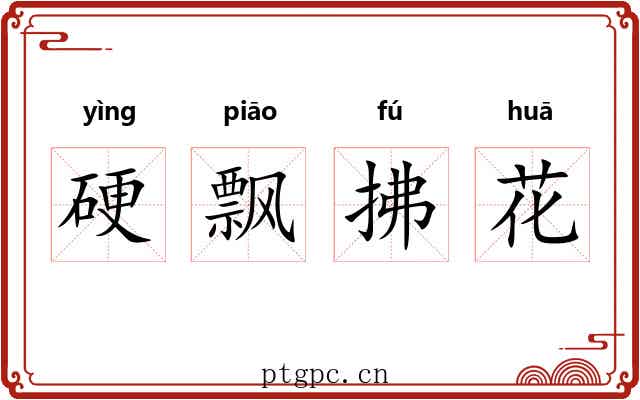 硬飘拂花 硬飘拂花