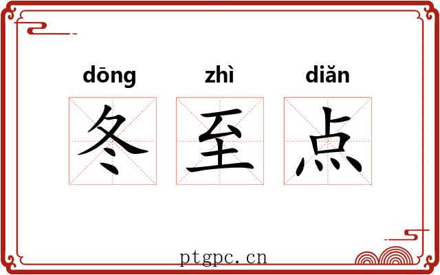 冬至点