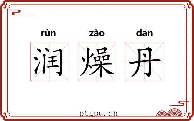 润燥丹