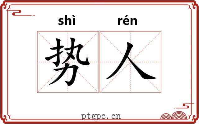 势人