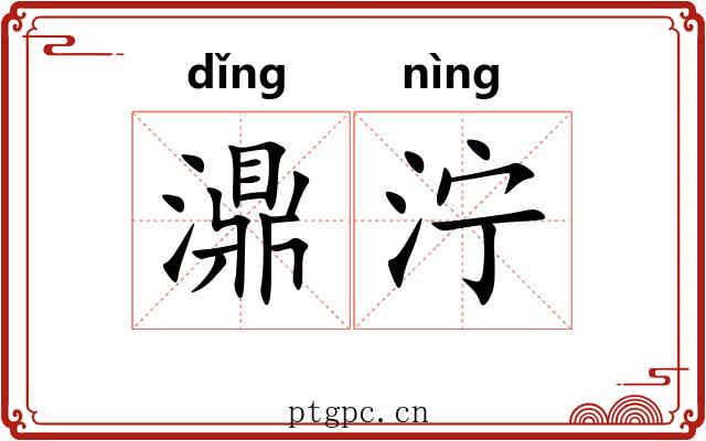 濎泞