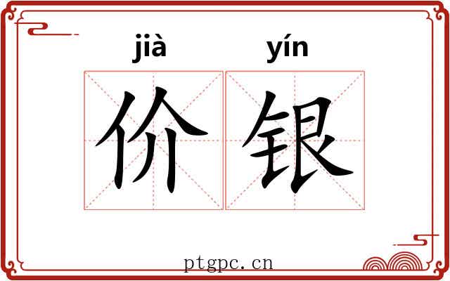 价银