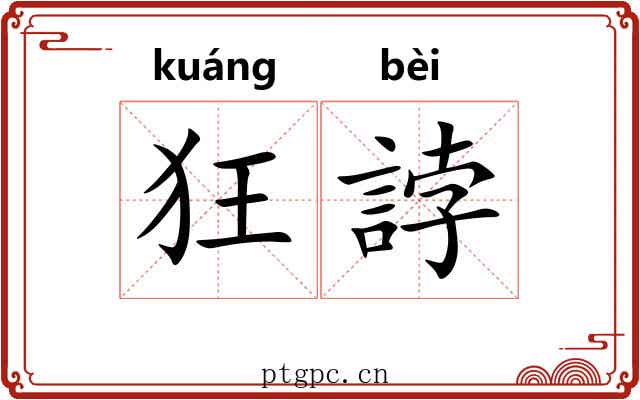 狂誖