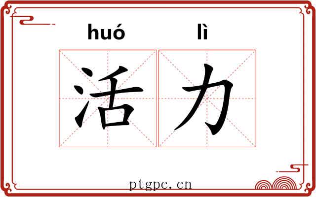 活力 活力
