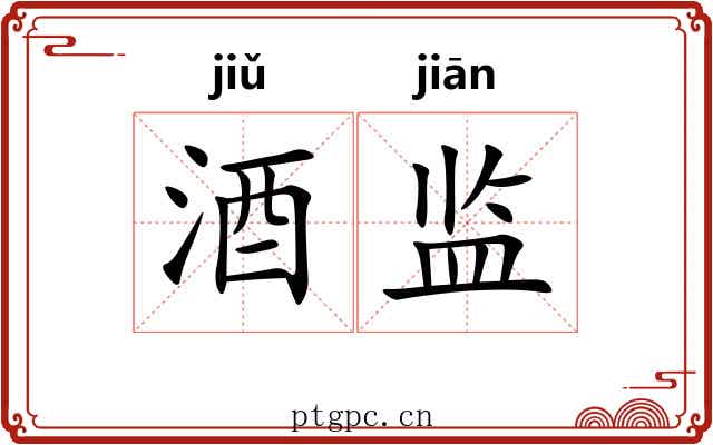 酒监 酒监