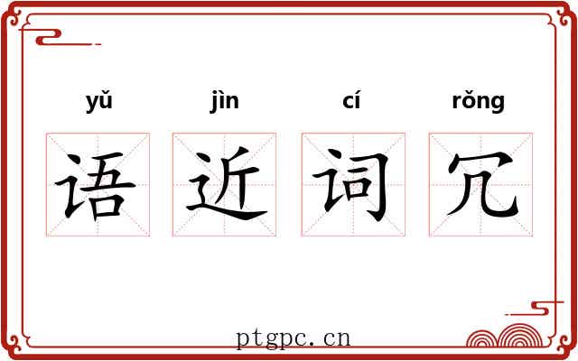 语近词冗