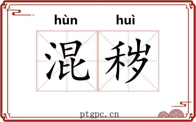 混秽