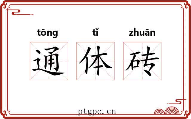 通体砖