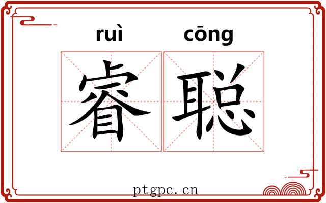 睿聪