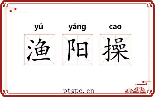 渔阳操 渔阳操