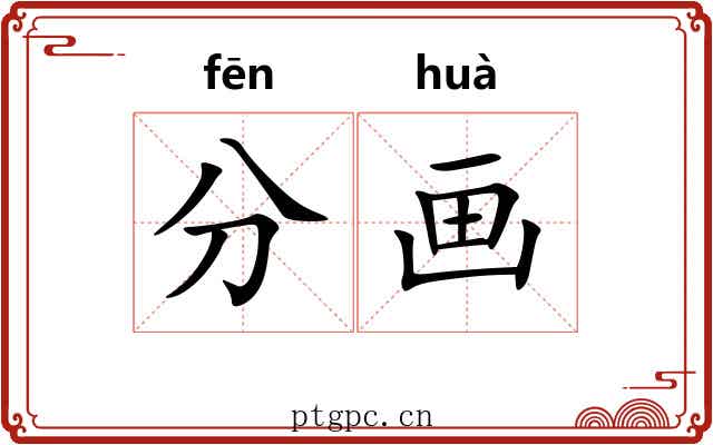 分画 分画