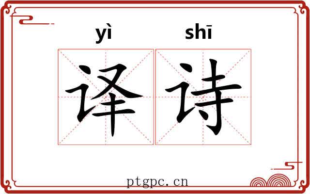 译诗