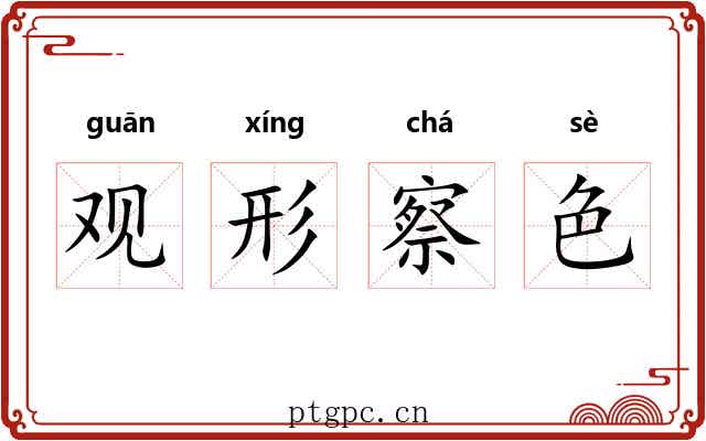 观形察色 观形察色