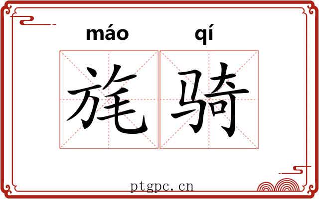 旄骑